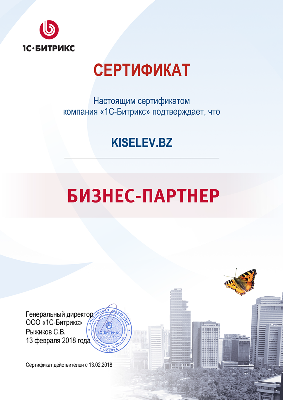 Сертификат партнёра по СРМ системам в Колпашево